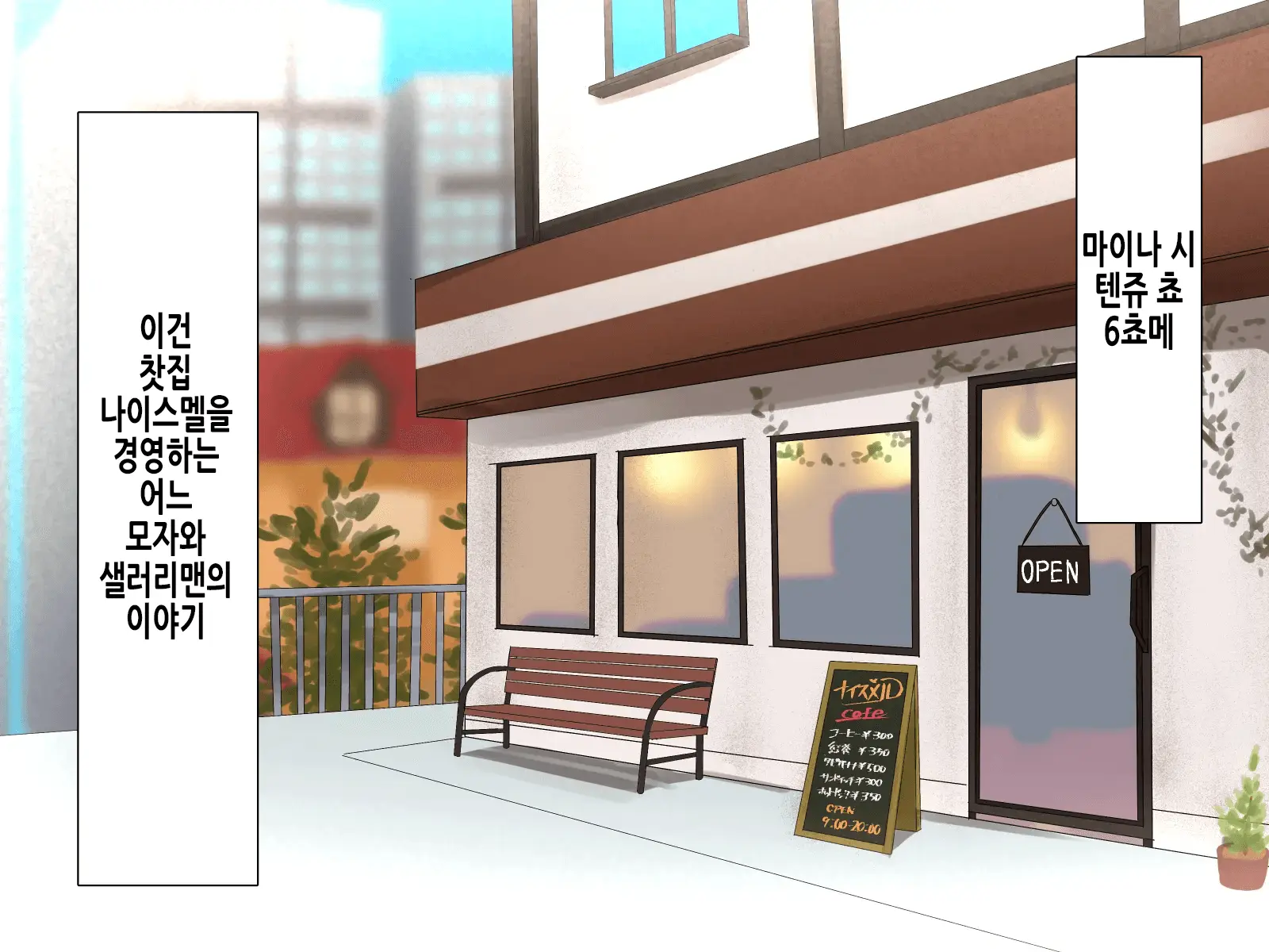 Kissaten No Tenchou Wa Mainichi Musuko No Seishori Ana #1 | 찻집의 점장님은 매일 아들의 성처리구멍 #1